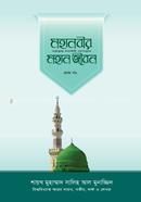 Mohanabir Saw Mohan Jibon -1st part image